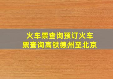 火车票查询预订火车票查询高铁德州至北京