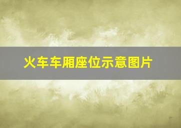 火车车厢座位示意图片