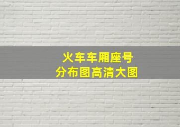 火车车厢座号分布图高清大图