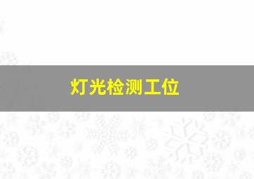 灯光检测工位