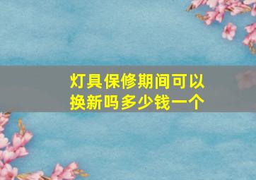 灯具保修期间可以换新吗多少钱一个