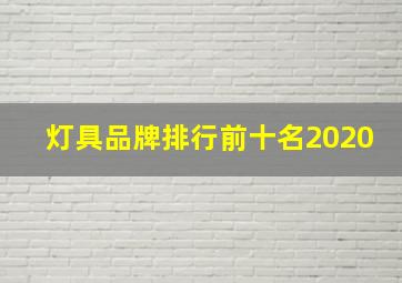 灯具品牌排行前十名2020