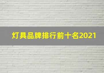 灯具品牌排行前十名2021