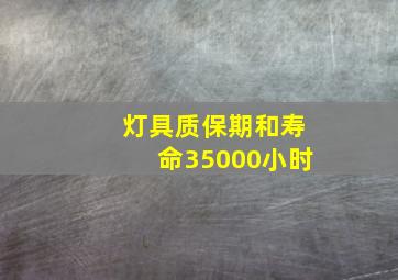 灯具质保期和寿命35000小时