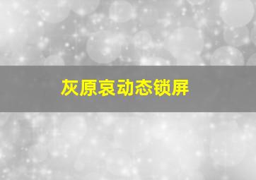 灰原哀动态锁屏