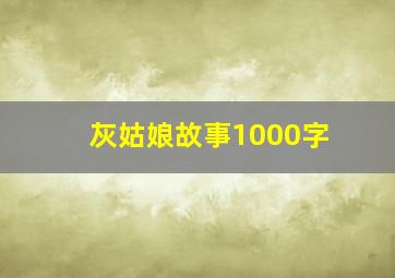 灰姑娘故事1000字