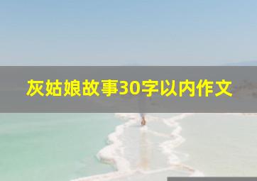 灰姑娘故事30字以内作文