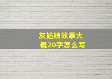 灰姑娘故事大概20字怎么写