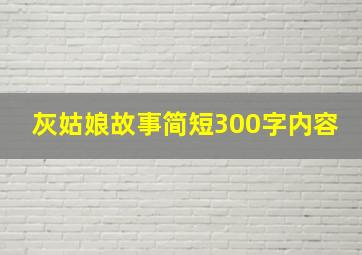 灰姑娘故事简短300字内容