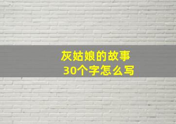 灰姑娘的故事30个字怎么写