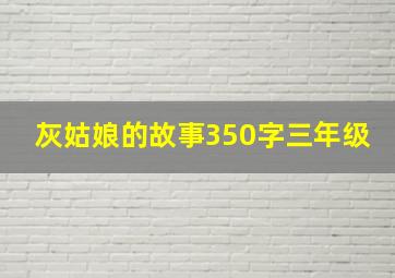 灰姑娘的故事350字三年级