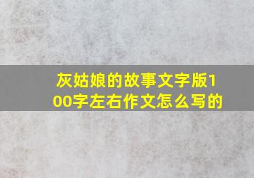 灰姑娘的故事文字版100字左右作文怎么写的