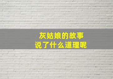 灰姑娘的故事说了什么道理呢