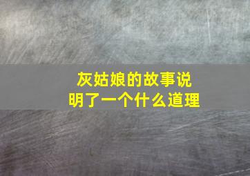 灰姑娘的故事说明了一个什么道理