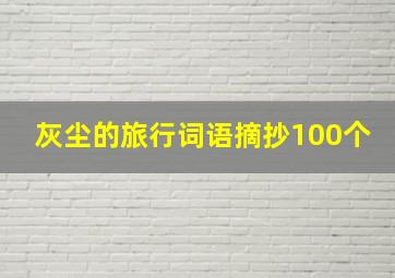 灰尘的旅行词语摘抄100个