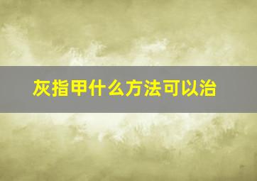 灰指甲什么方法可以治