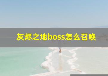 灰烬之地boss怎么召唤