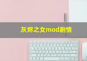 灰烬之女mod剧情