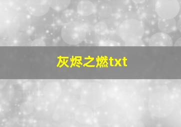 灰烬之燃txt