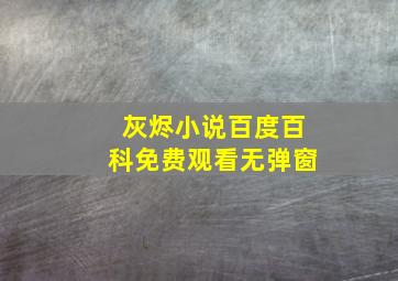 灰烬小说百度百科免费观看无弹窗