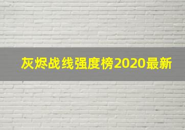 灰烬战线强度榜2020最新