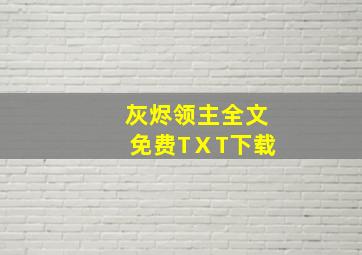 灰烬领主全文免费TⅩT下载