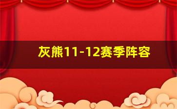 灰熊11-12赛季阵容