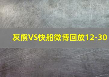 灰熊VS快船微博回放12-30