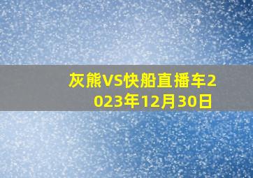 灰熊VS快船直播车2023年12月30日