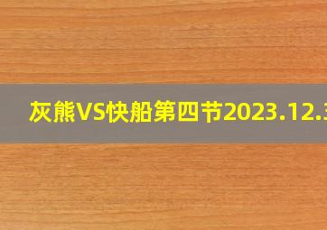 灰熊VS快船第四节2023.12.30