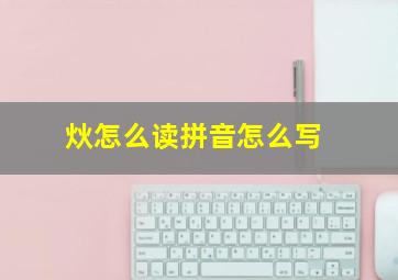 炏怎么读拼音怎么写