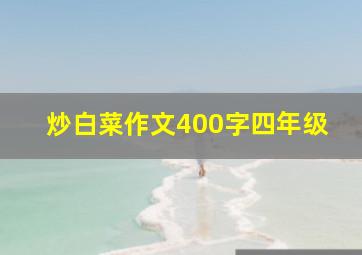 炒白菜作文400字四年级