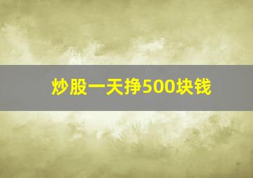 炒股一天挣500块钱