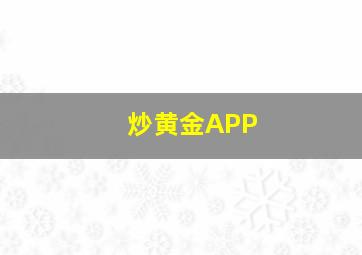 炒黄金APP