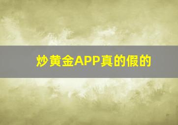 炒黄金APP真的假的