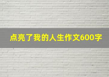 点亮了我的人生作文600字