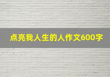 点亮我人生的人作文600字