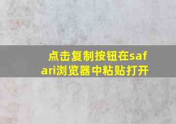 点击复制按钮在safari浏览器中粘贴打开