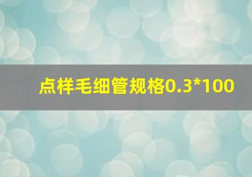 点样毛细管规格0.3*100