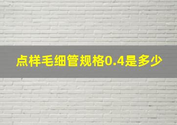 点样毛细管规格0.4是多少