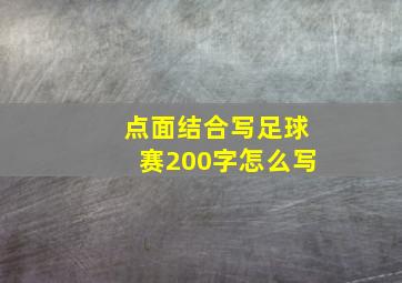 点面结合写足球赛200字怎么写