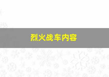 烈火战车内容