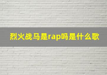 烈火战马是rap吗是什么歌