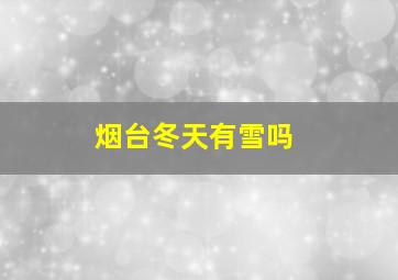 烟台冬天有雪吗