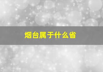 烟台属于什么省