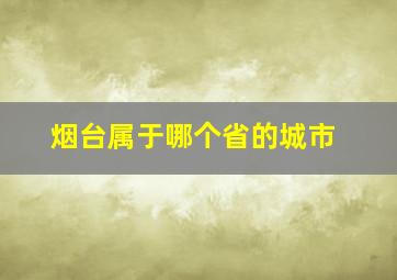 烟台属于哪个省的城市