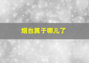 烟台属于哪儿了