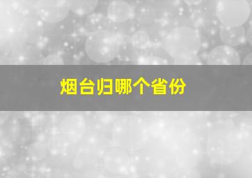 烟台归哪个省份