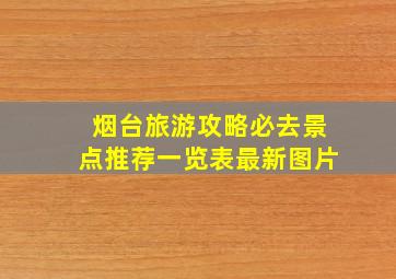 烟台旅游攻略必去景点推荐一览表最新图片