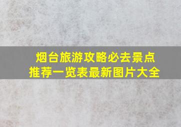 烟台旅游攻略必去景点推荐一览表最新图片大全